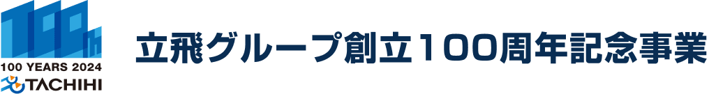 立飛グループ創立100周年記念事業